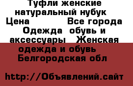 Туфли женские натуральный нубук › Цена ­ 1 000 - Все города Одежда, обувь и аксессуары » Женская одежда и обувь   . Белгородская обл.